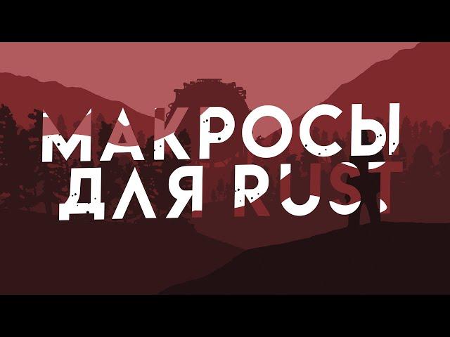 МАКРОСЫ ДЛЯ RUST / РАСТ БЕЗ ОТДАЧИ НА ЛЮБУЮ МЫШКУ