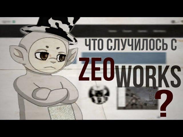 Что случилось с ZeoWorks? | Обращение Шона | Всë о разработчиках ZeoWorks