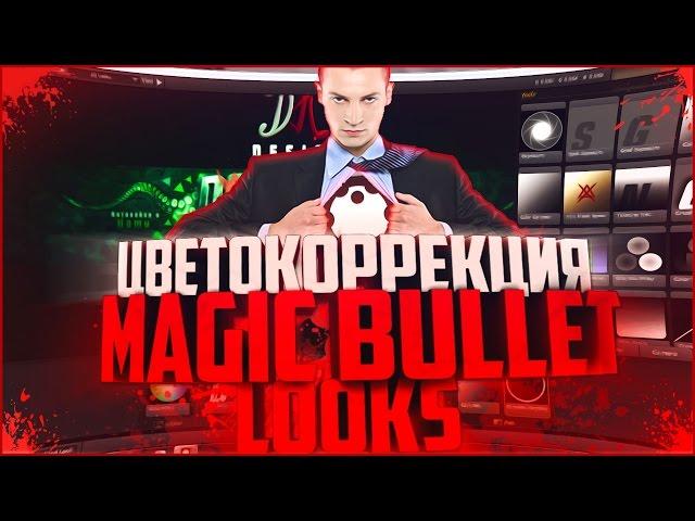 КАК ПОЛЬЗОВАТЬСЯ MAGIC BULLET LOOKS?! | Туториал