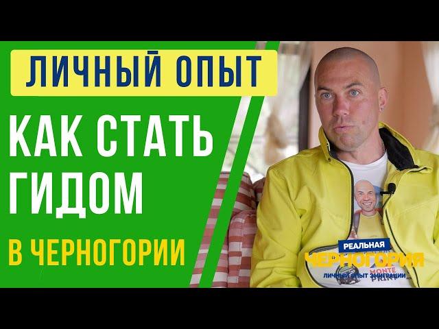 Как получить лицензию гида в Черногории? Личный опыт. Роман Алдушин | РЕАЛЬНАЯ ЧЕРНОГОРИЯ