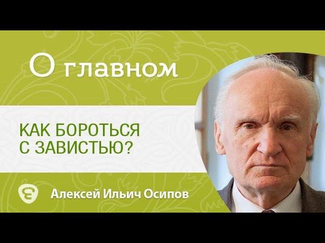 О зависти. Как бороться с завистью? Алексей Ильич Осипов