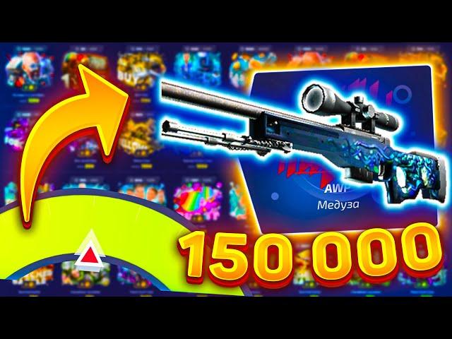 ВЫБИЛ AWP МЕДУЗА ЗА 150 000 РУБЛЕЙ НА ФОРС ДРОП? ВЫБИВАЮ РЕДКОЕ АВП НА FORCE DROP