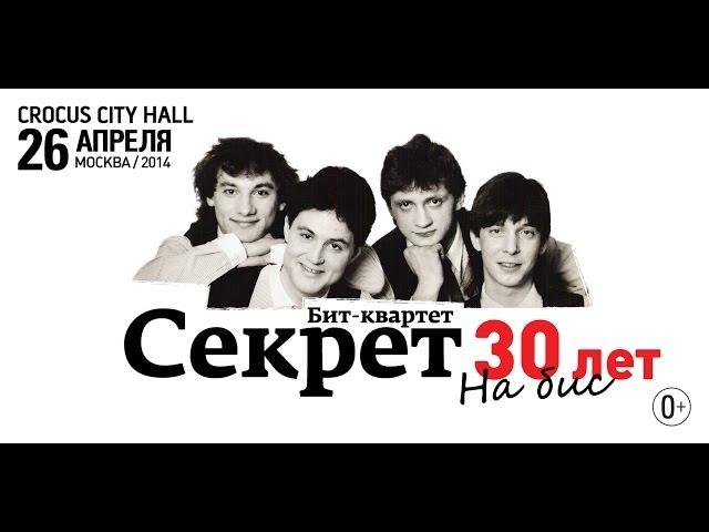 Бит-квартет Секрет / Crocus City Hall / 26 апреля 2014 г.