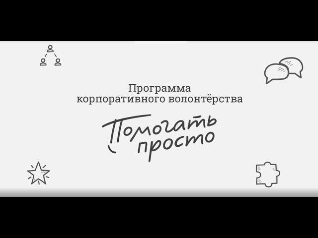 Программа корпоративного волонтёрства. Мария из Иркутска