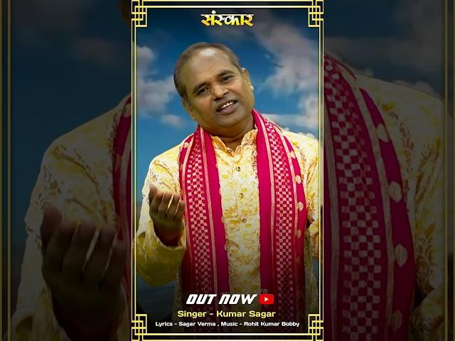 Sanskar Music Presents "Charno Me Mann Lagakar Dekho" by Kumar Sagar#reels #shorts #bhajan
