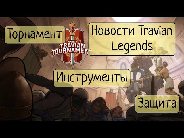 Новости Недели #5 ▶ Travian: Legends