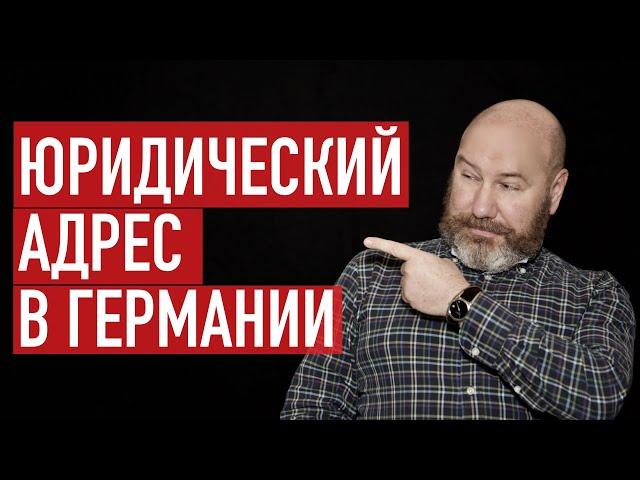 Юридический адрес в Германии. Аренда офиса. Открытие фирмы в Германии. Регистрация UG и GmbH.