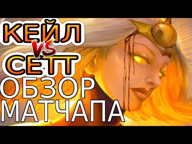 КЕЙЛ vs СЕТТ – Обзор игр Мастеров+ ◾ He гайд на Кейл [Kayle] ◾ League of Legends