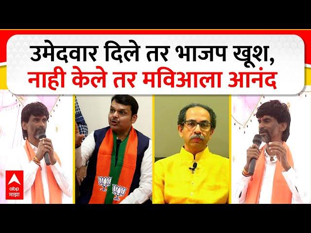 Manoj Jarange On Vidhan Sabha : आपण उमेदवार उभे केले तर भाजपवाले खूष होणार- मनोज जरांगे