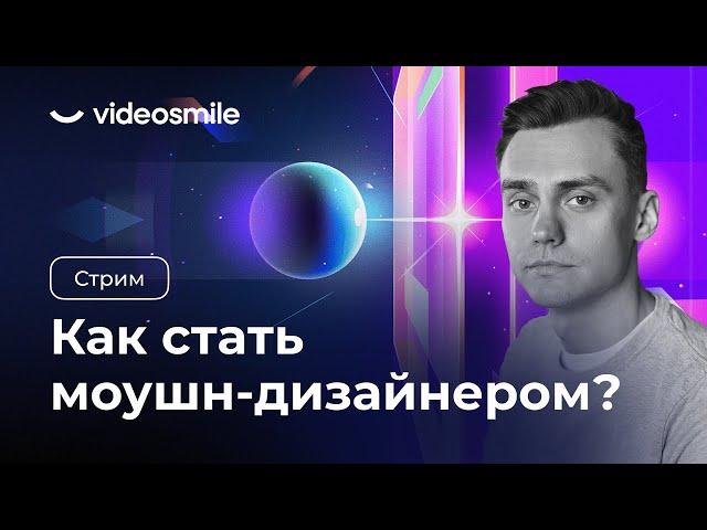 Как стать моушн-дизайнером в 2024?