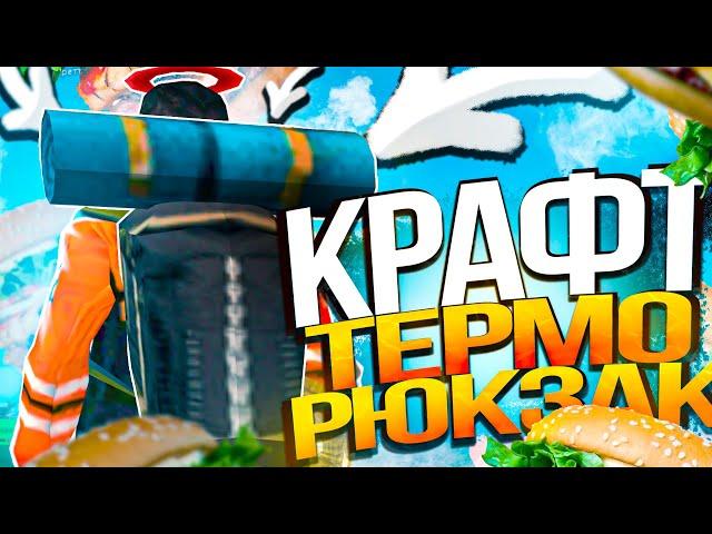 КРАФТ *ТЕРМО-РЮКЗАКА* 100 РАЗ!!! АРИЗОНА РП ГТА САМП