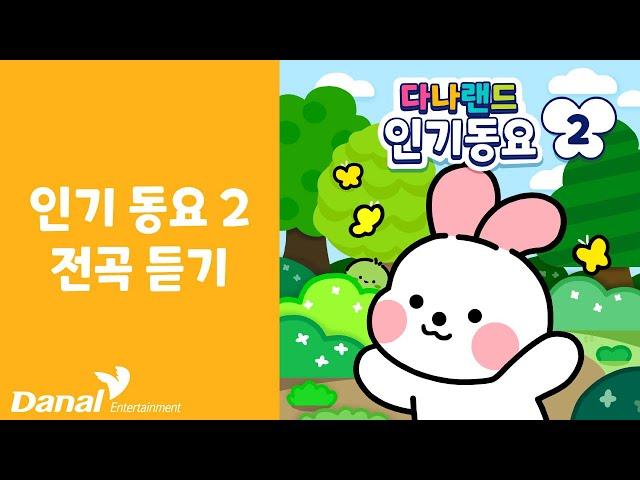 다나랜드 인기동요 2 전곡 듣기 | 어린이 인기 동요 BEST | 동요 모음️