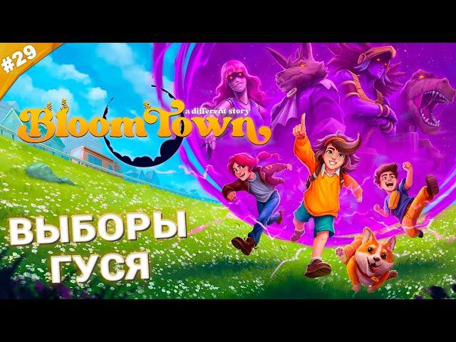 ВЫБОРЫ ГУСЯ | Прохождение Bloomtown: A Different Story | Часть 29