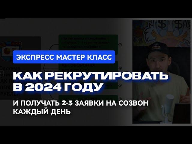 Как рекрутировать в 2024 году | Пошаговая система рекрутинга | Как набрать команду в МЛМ