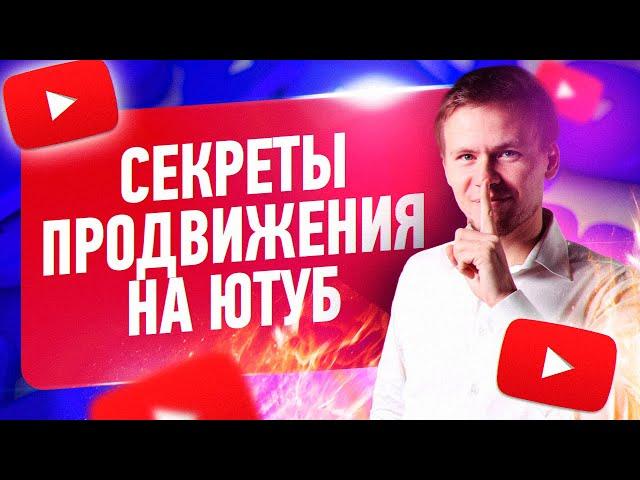 Продвижение на youtube 2020. Раскрутка канала YouTube и продвижение видео от СЕКРЕТНОГО СПИКЕРА