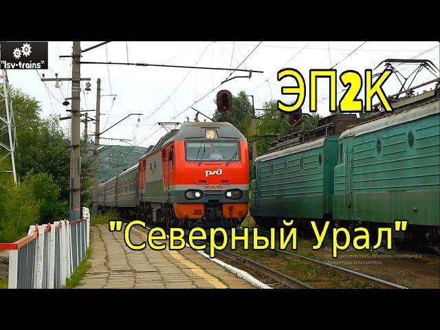 "Вагонзак". ЭП2К-165 с пассажирским поездом №084Е Приобье → Москва и приветливой бригадой.