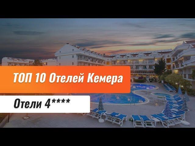 Топ 10 отелей Кемера 4 звезды. Отели Кемера 4*. Обзор отелей Кемера