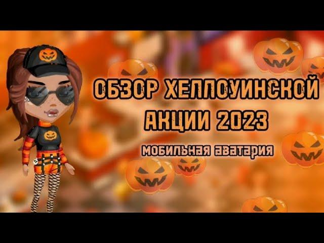 ОБЗОР АКЦИИ НА ХЕЛЛОУИН 2023! МОБИЛЬНАЯ АВАТАРИЯ