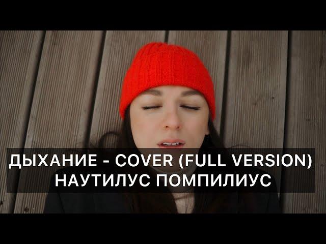 Дыхание- COVER (Full version) Наутилус Помпилиус