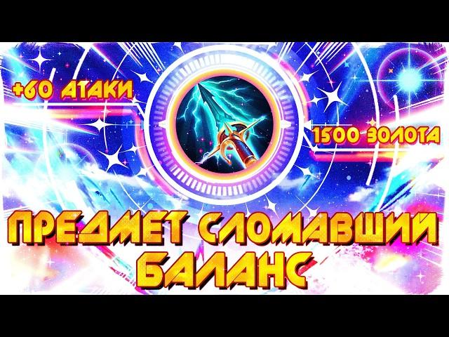 ПРЕДМЕТ СЛОМАВШИЙ БАЛАНС - ПРОНЗАЮЩИЙ НЕБЕСА! / Mobile Legends #MLФакты