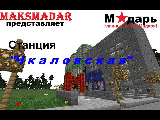 Город в Minecraft | [Мадарбург] | Станция "Чкаловская"