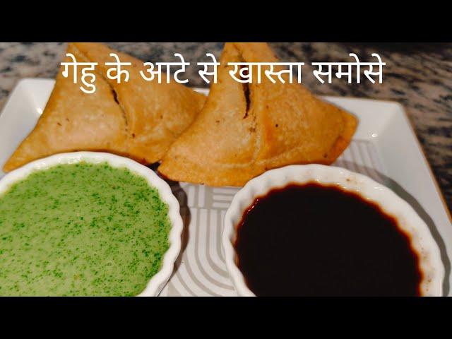 गेहूं के आटे से बने खस्ता समोसे|| Wheat flour Aloo Samosa || #homestylecooking