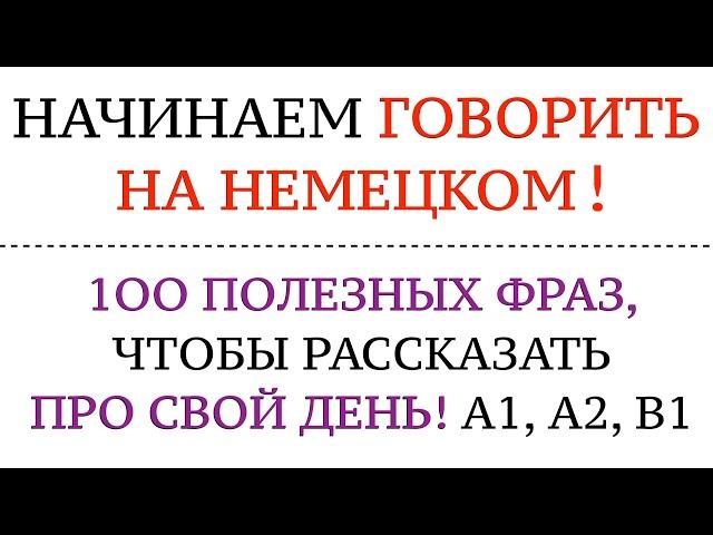 100 ФРАЗ, ЧТОБЫ РАССКАЗАТЬ ПРО СВОЙ ДЕНЬ. Немецкий язык. Учимся, начинаем говорить на немецком!