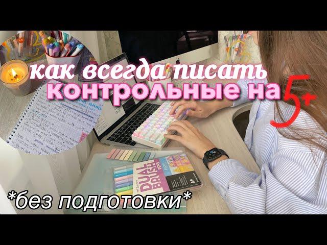 как ВСЕГДА писать КОНТРОЛЬНЫЕ на 5? без подготовки