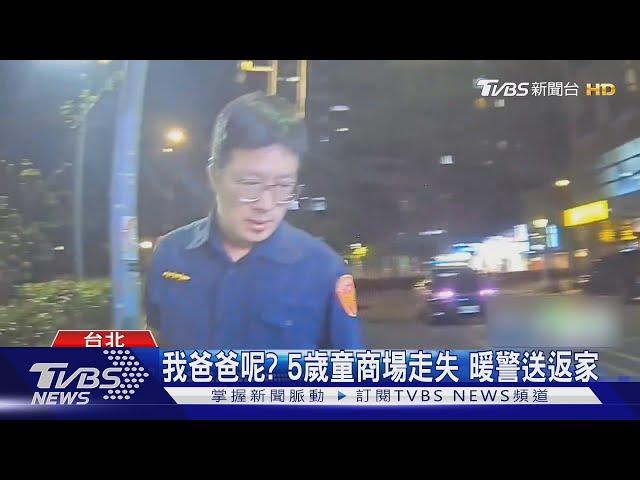 我爸爸呢? 5歲童商場走失 暖警送返家｜TVBS新聞 @TVBSNEWS01