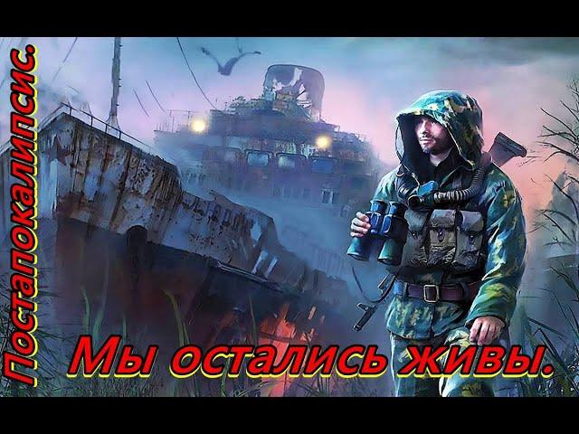 Мы остались живы.