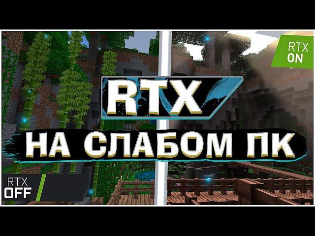 Minecraft RTX на слабом пк и реклама Gatoga на протяжении 10 минут 36 секунд