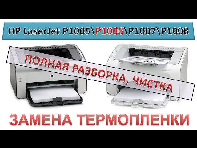 #148 HP LaserJet P1005 / P1006 / P1007 / P1008 замена термопленки | ПОЛНАЯ РАЗБОРКА - ЧИСТКА