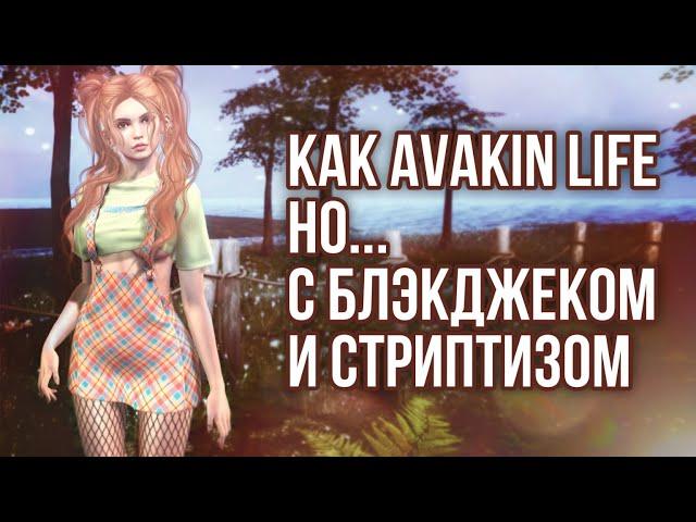 Круче чем IMVU и Avakin Life? - обзор Second Life, как играть