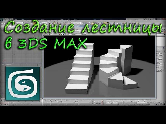 Создание лестницы в 3Ds Max