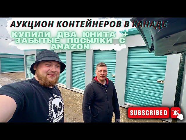 Аукцион контейнеров в Канаде.Купили два юнита + забытые посылки с Amazon.