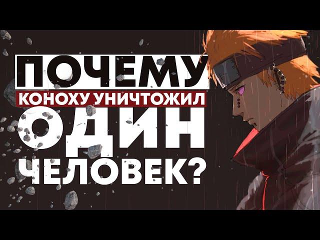 КОНОХУ МОГ УНИЧТОЖИТЬ ВСЕГО ОДИН ШИНОБИ!?