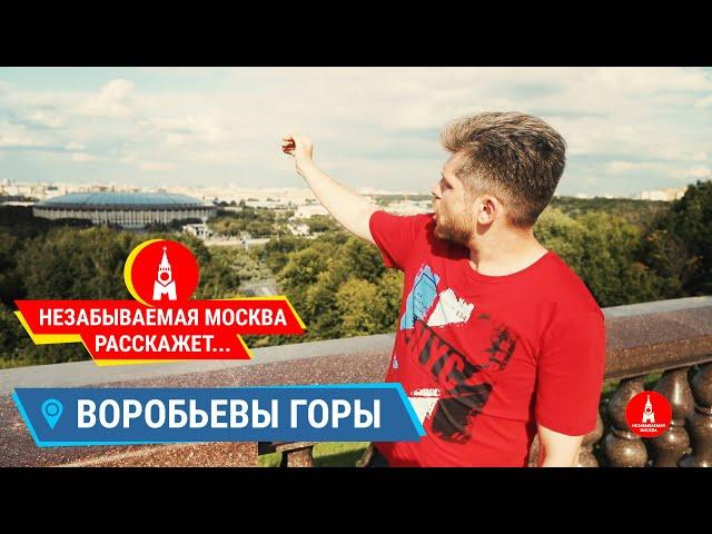 ВОРОБЬЕВЫ ГОРЫ / Экскурсии по Москве / НЕЗАБЫВАЕМАЯ МОСКВА расскажет