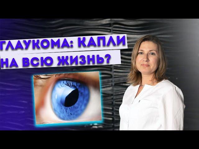 Глаукома: капли на всю жизнь?