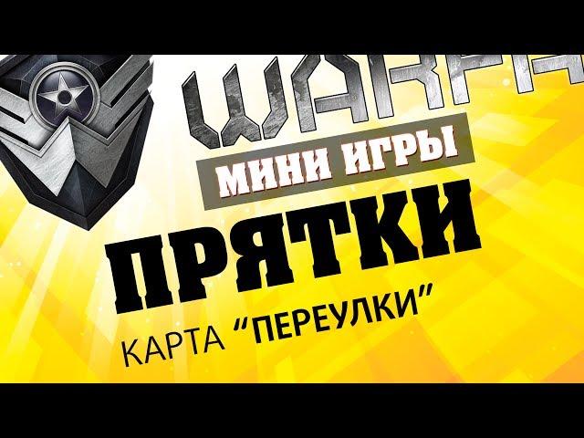 Warface Мини-игры: Прятки - Карта "Переулки"