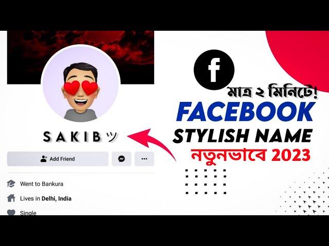 ফেসবুকের নাম পরিবর্তন করার উপায় | How to Change Your Name on Facebook in 2023"