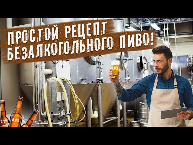 Как сварить безалкогольное пиво дома? Простой рецепт безалкогольного пиво!