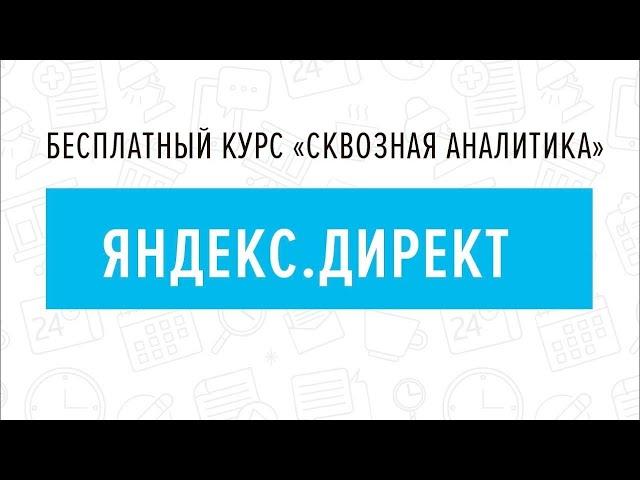 7. Яндекс.Директ - Курс "Сквозная аналитика в Битрикс24"