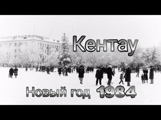 Кентау. Новый год! 1984.