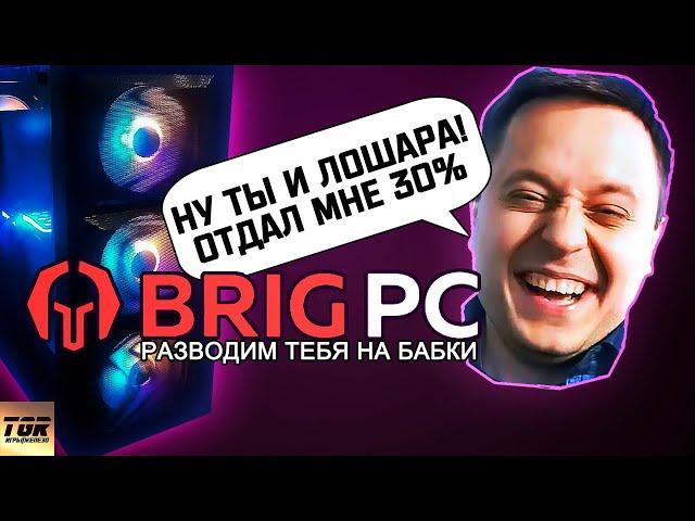 BRIGMAN И ЕГО BRIGPC - РАЗВОД НА ДЕНЬГИ?