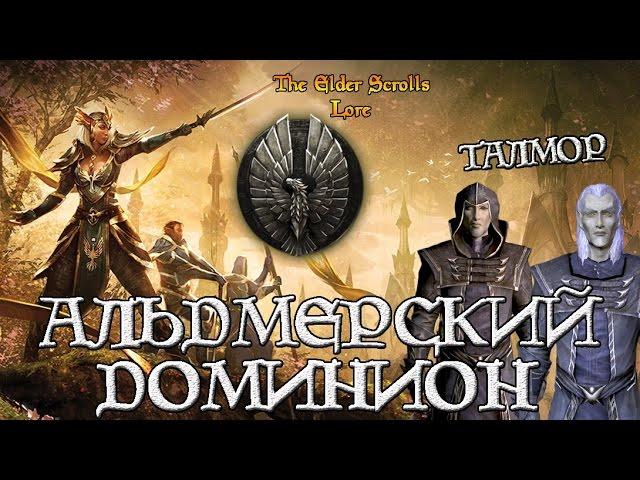 Альдмерский Доминион и Талмор | TES Лор [AshKing]