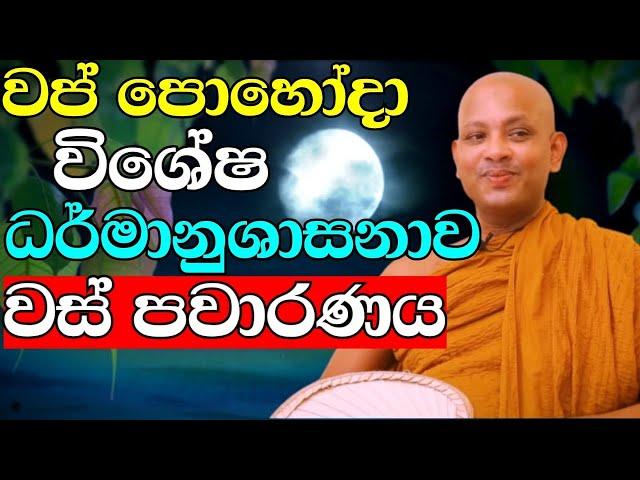 වප් පොහෝ දා විශේෂ ධර්මානුශාසනාව | ven.boralle kovida thero | wap pohoya | bana | budu karuna