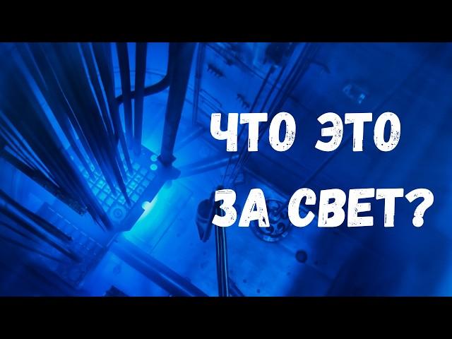 Радиоактивное сияние: что такое излучение Вавилова-Черенкова и как оно образуется: