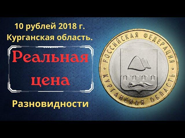 The real price of the coin is 10 rubles in 2018. Kurgan region. The Russian Federation. Varieties.