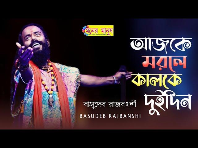 আজকে মরলে কালকে দুইদিন | Ajke Morle Kalke Doi Din l Basudeb Rajbanshi | Haranagar Bhaba Pagla Mela