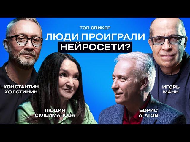 Искусственный интеллект - это конец?// Мнения и прогнозы Топ-Спикеров.